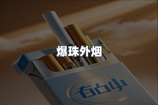 爆珠外烟