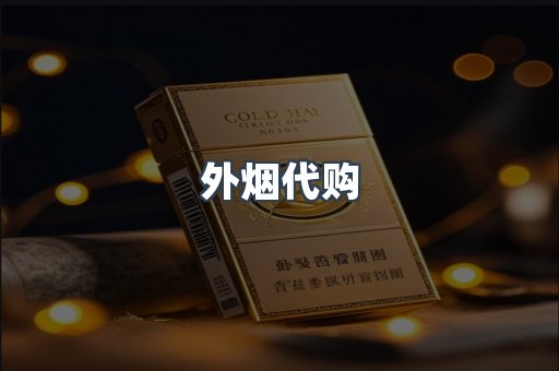外烟代购